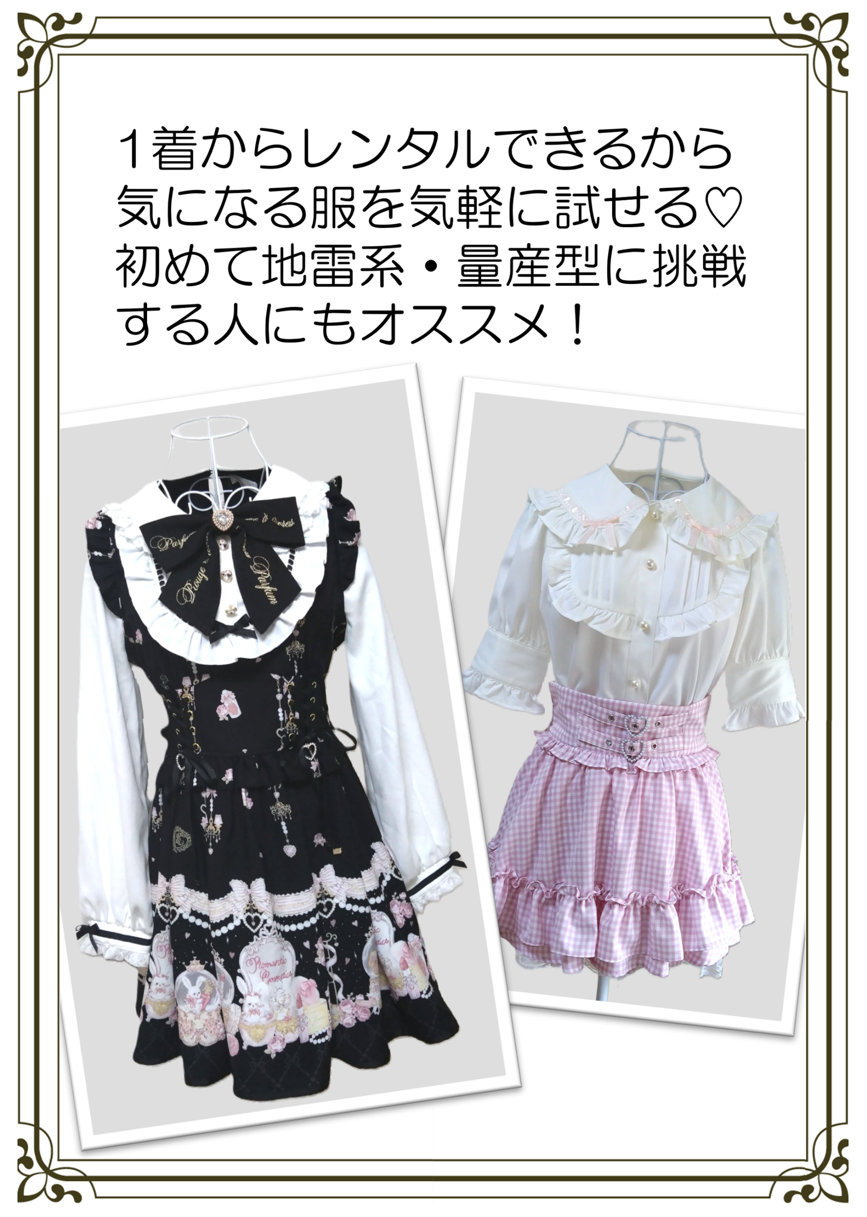 地雷系・量産型のお洋服を気軽に試せる！