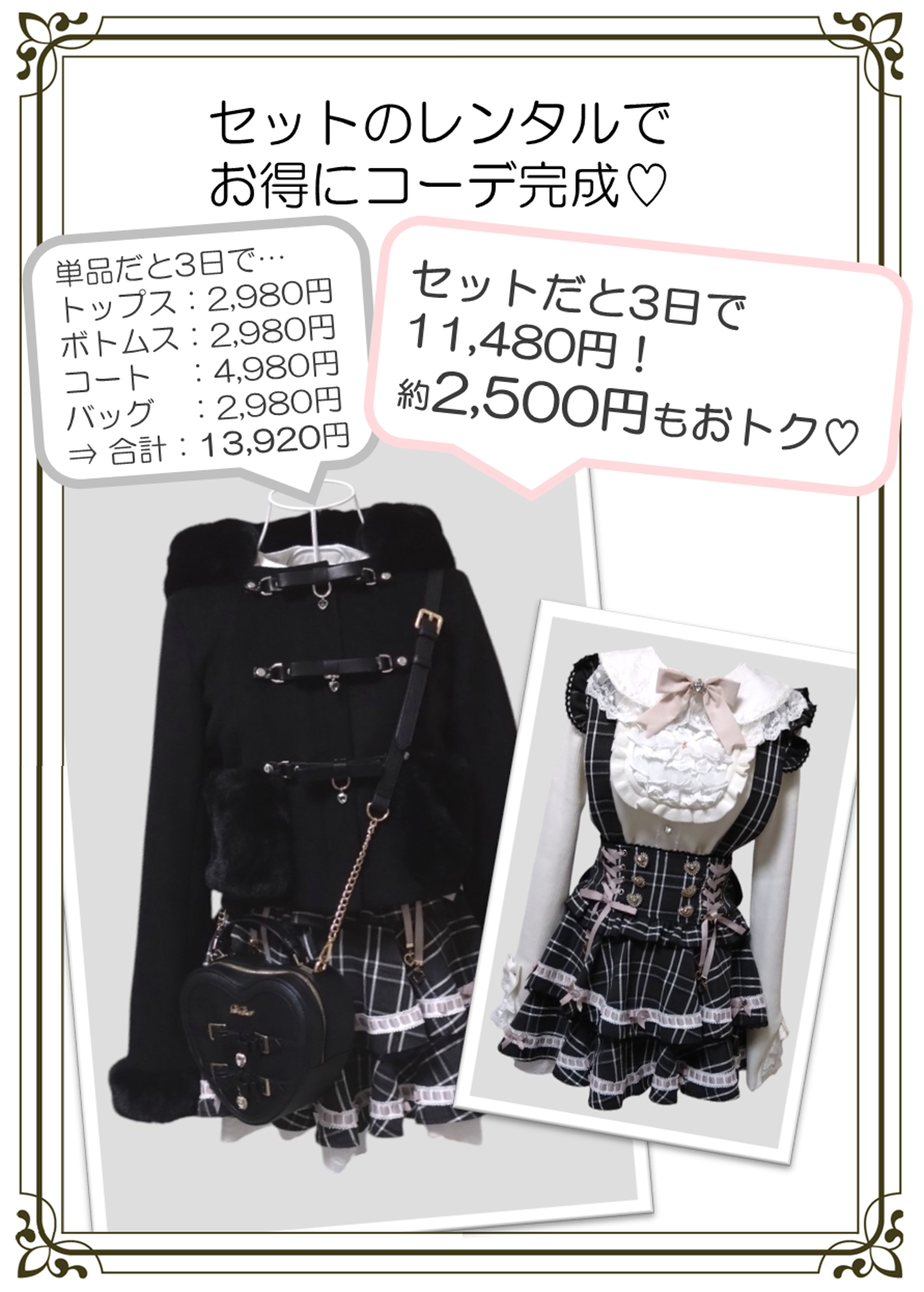 地雷系・量産型のお洋服をセットで着ることでさらに安く着れる！