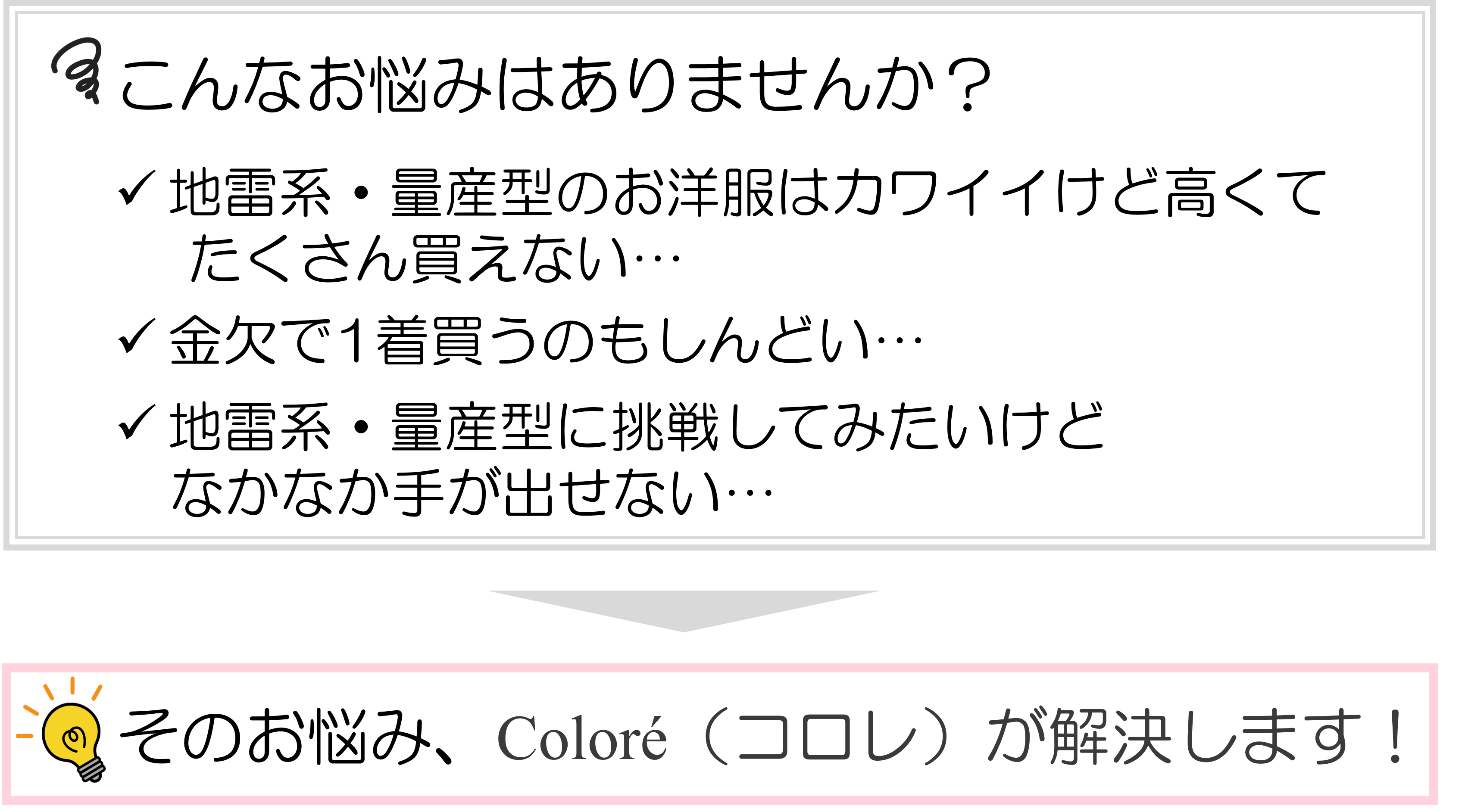 1.地雷系・量産型のお洋服はカワイイけど高くてたくさん買えない 2.金欠で1着買うのもしんどい 3.地雷系・量産型に挑戦してみたいけどなかなか手が出せない 上記3つのお悩みを抱えた方への訴求